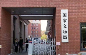 国家文物局：组织全国国有博物馆逐件清点馆藏文物