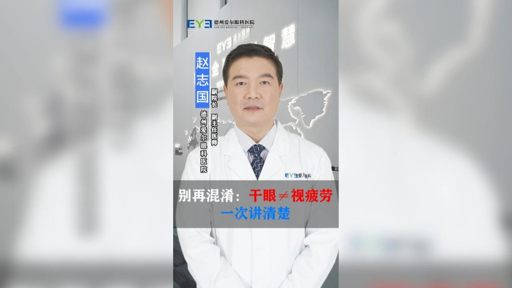 爱尔眼科科普|别再混淆干眼和视疲劳！