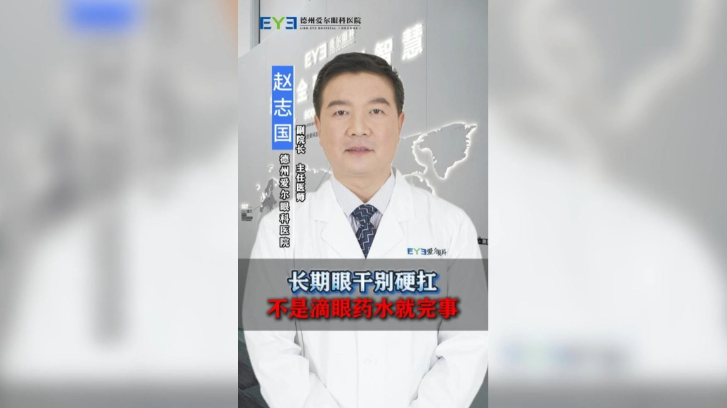 爱尔眼科科普|眼干别硬抗！不是滴眼药水就完事