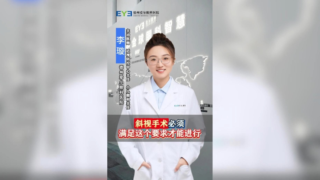 爱尔眼科科普|做斜视手术必须满足这个要求！