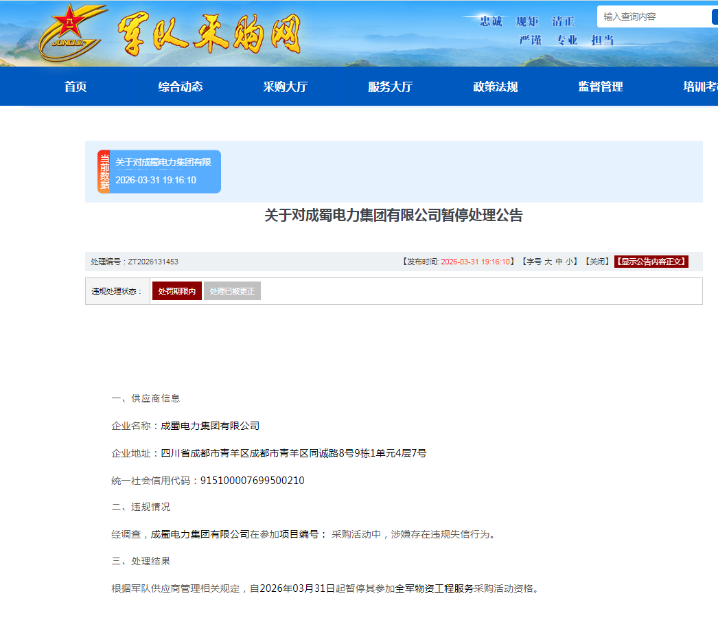 成蜀电力集团有限公司因违规失信被暂停军采资格