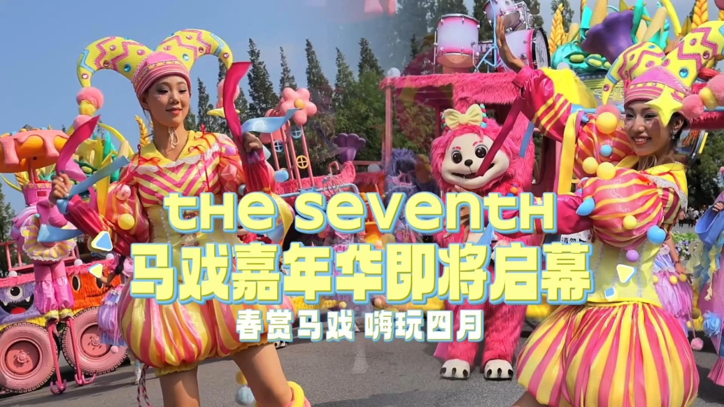 果然视频|赴一场春日狂欢盛宴，济野第七届马戏嘉年华重磅来袭