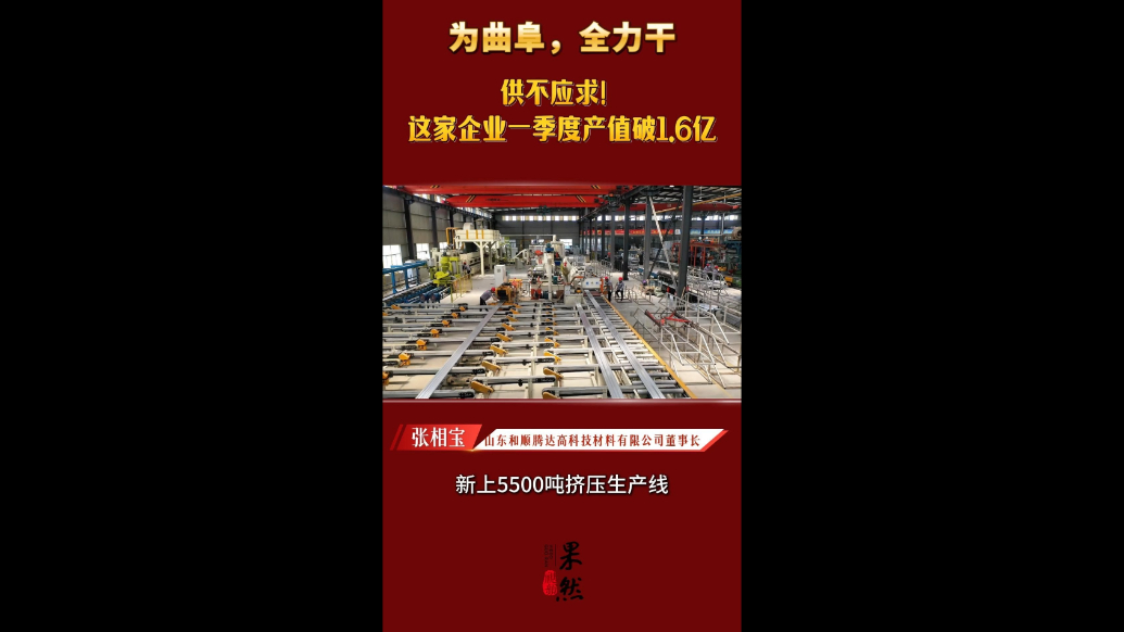 果然视频·为曲阜，全力干|供不应求！这家企业一季度破1.6亿