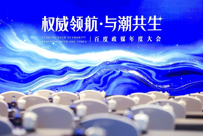百度政媒年度大会：以新质生产力重塑内容合作新范式