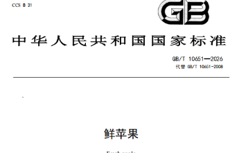 山东省农业技术推广中心参与修订的国家标准《鲜苹果》发布