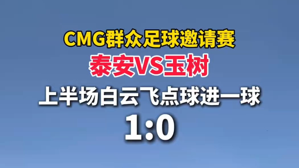 果然视频｜CMG群众足球邀请赛泰安VS玉树，上半场白云飞点球进一球，比分1:0