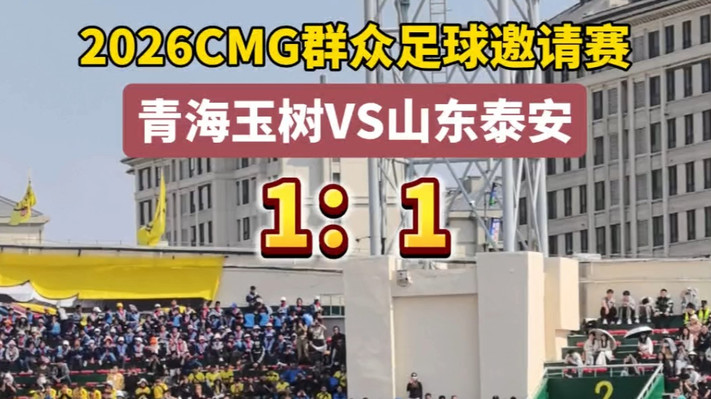果然视频丨CMG群众足球邀请赛泰安VS玉树，上半场比分1:1