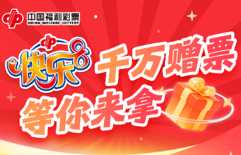 快乐8游戏促销活动第九期赠送彩票63万元！