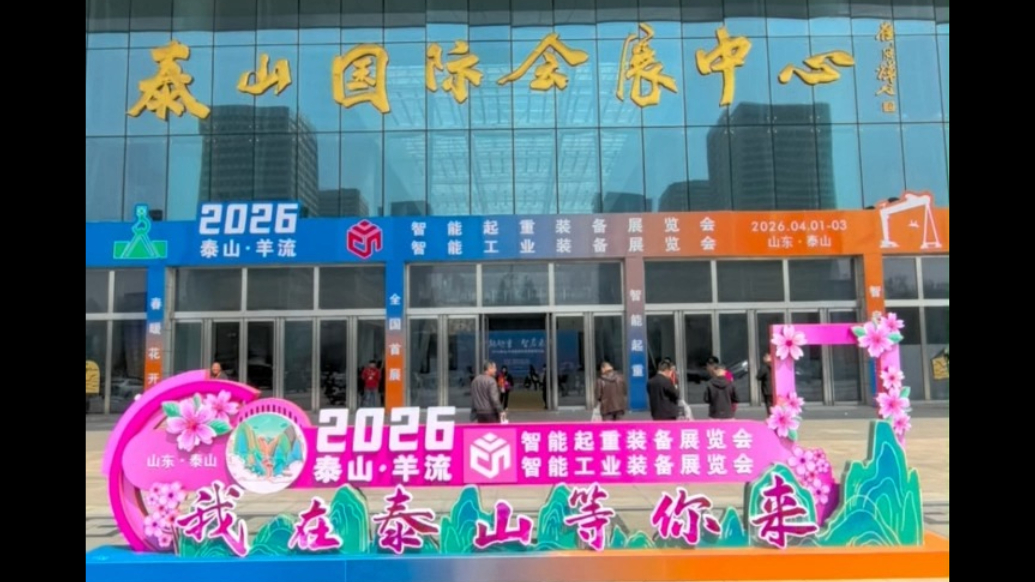 果然视频丨泰山脚下起重盛宴！2026泰山・羊流智能起重展盛大开幕