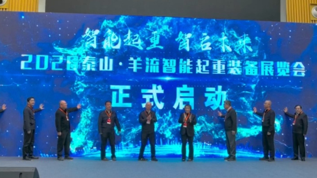 果然视频丨2026中国泰山•羊流智能起重装备展览会开幕