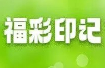 【关注】寻找身边的福彩印记：从一部舞台剧说起