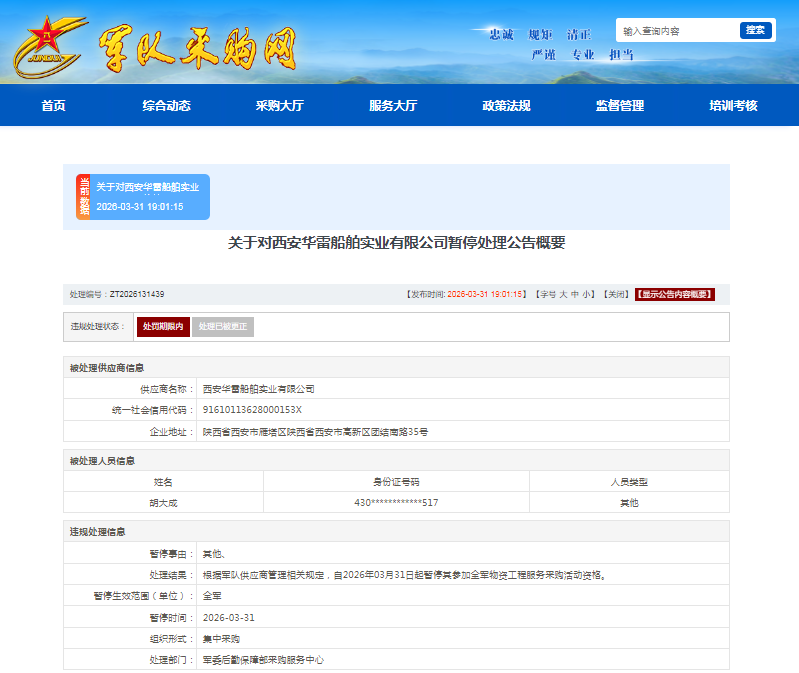 涉嫌存在违规失信行为，西安华雷船舶收全军采购禁令