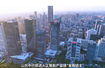 金融活水穿链过，数智春风拂企兴——中国银行山东分行“1+N”创新模式赋能人工智能产业链