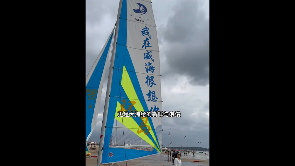 果然视频|威海海鲜不只是美味，更是大海馈赠的浪漫