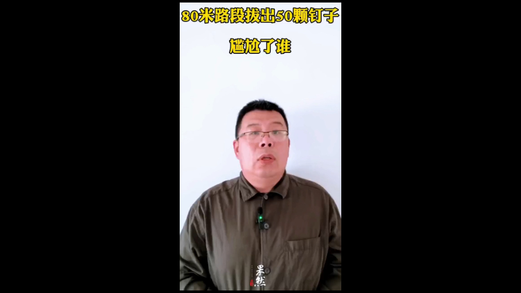 80米的路段拔出了50颗钉子，尴尬了谁？