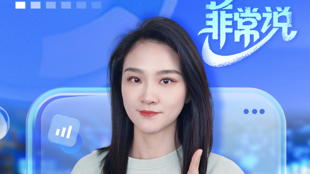 菲常说|买过助眠药，就收到注销驾驶证短信，合理预警还是侵犯隐私？