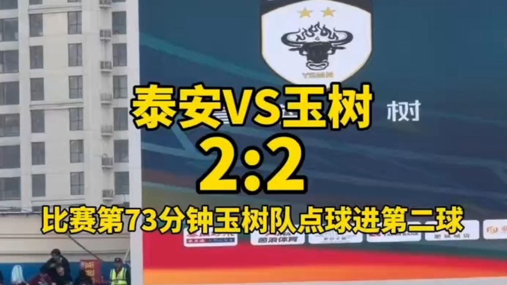 果然视频｜泰安VS玉树2:2，比赛第73分钟玉树队点球进第二球