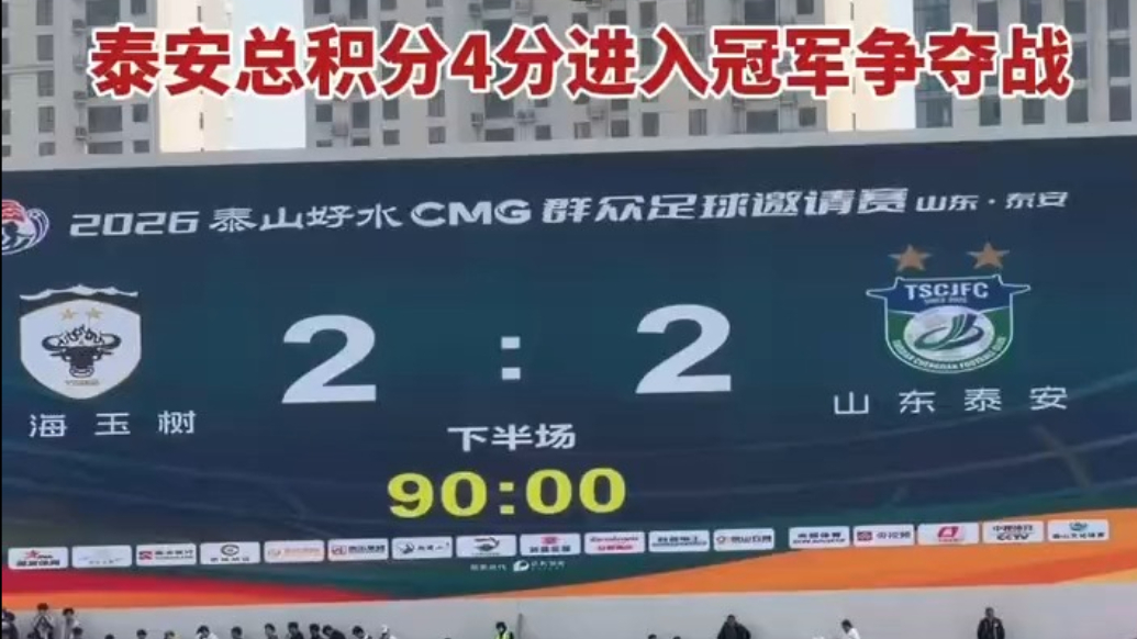 果然视频｜泰安VS青海2:2，泰安总积分4分进入冠军争夺战
