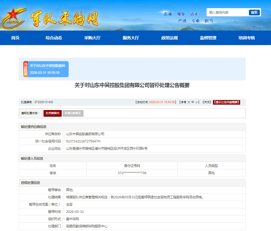 山东中昊控股收全军采购禁令