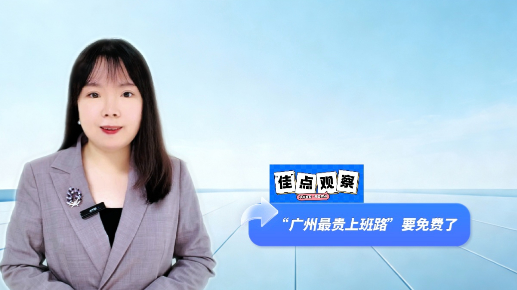 佳点观察|“广州最贵上班路”要免费了，算清这笔大账是关键！