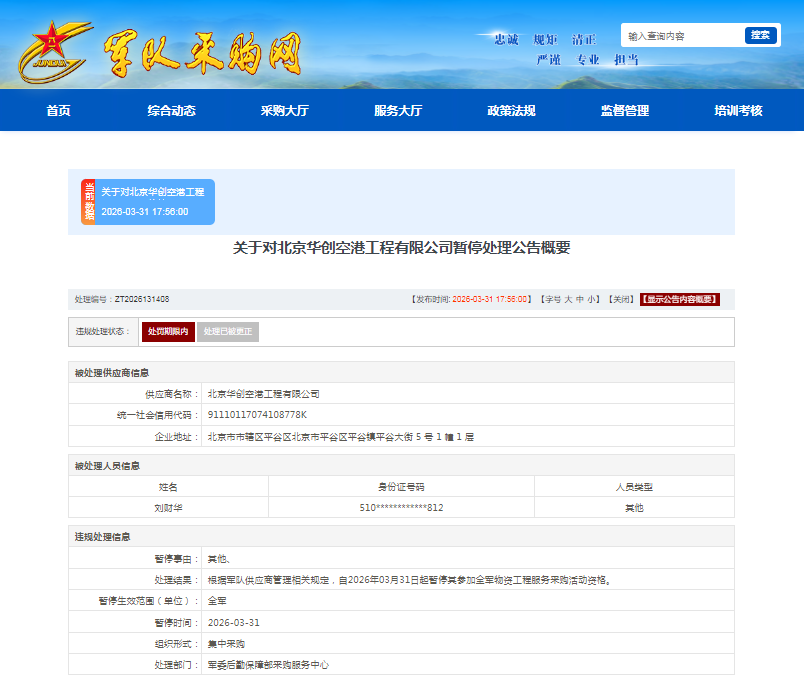 北京华创空港工程公司被暂停参加全军物资工程服务采购活动资格