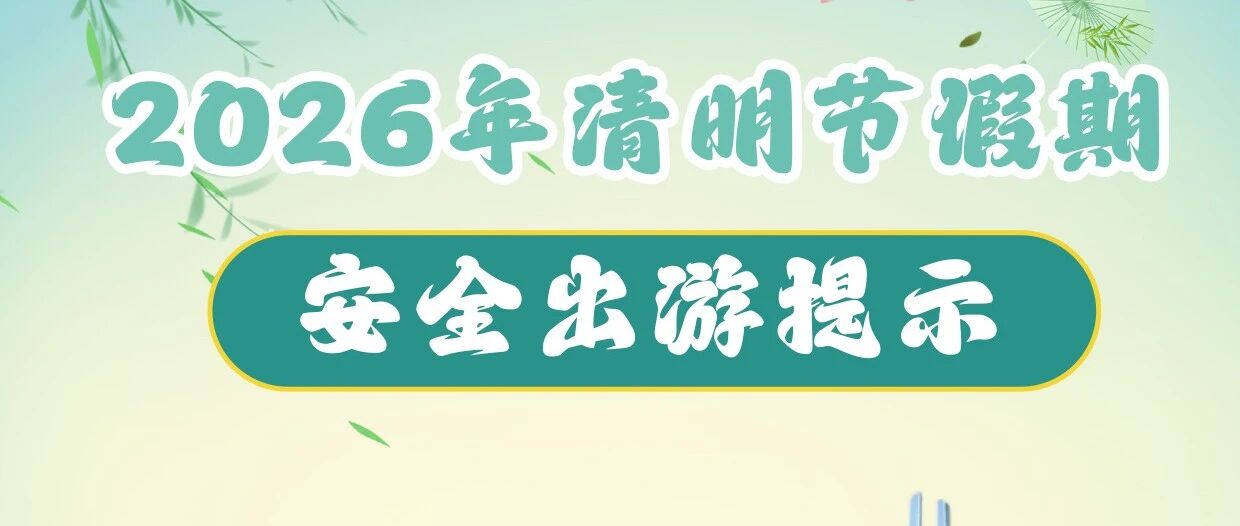 赏花踏青正当时，清明节假期安全出游提示来了！