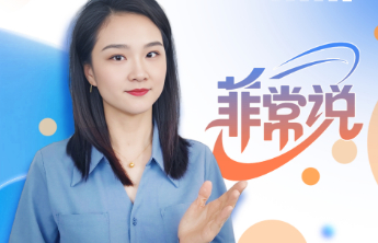 菲常说|特朗普想给自己找台阶下，可没那么简单