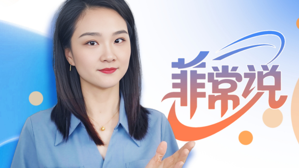 菲常说|特朗普想给自己找台阶下，可没那么简单