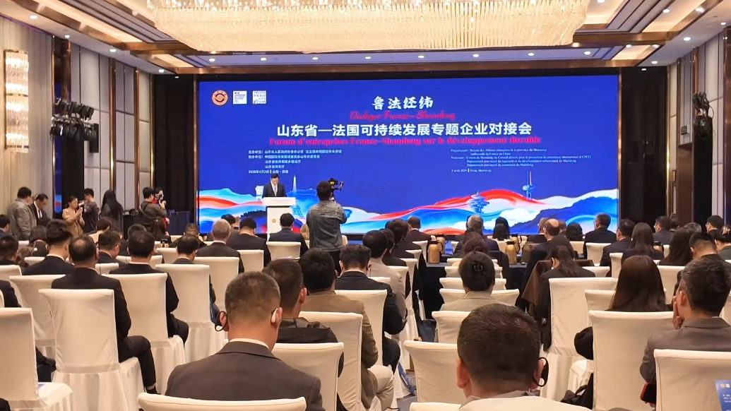 果然视频|“鲁法经纬”山东省—法国可持续发展专题企业对接会举办