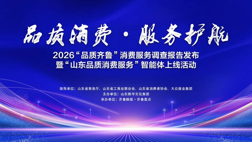 “品质齐鲁”消费服务调查报告发布，山东品质消费服务智能体上线
