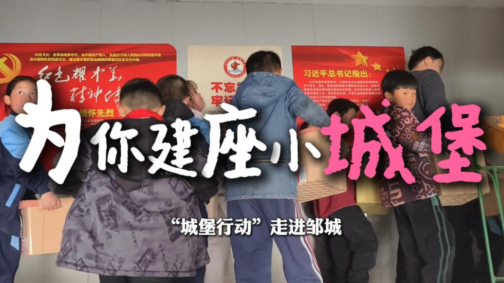 果然视频|70名孤困青少年收到温暖包，“城堡行动”走进邹城