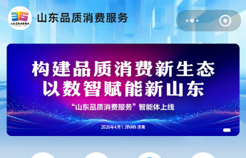 “山东品质消费服务”智能体上线，以数智赋能新山东