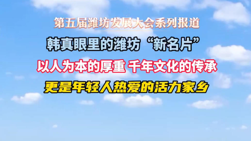 果然视频｜韩真眼里的潍坊“新名片”