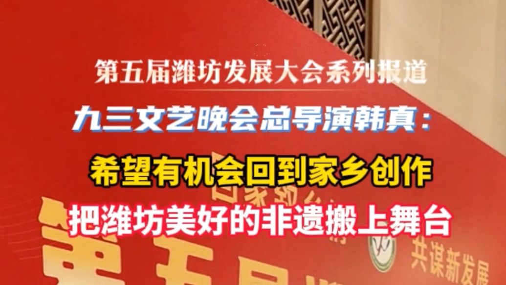 果然视频｜韩真：希望有机会回到家乡潍坊创作