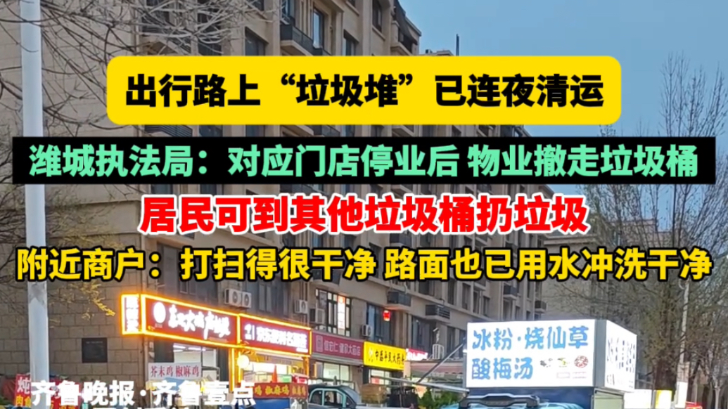 果然视频｜出行路上“垃圾堆”已连夜清运，路面已冲洗干净