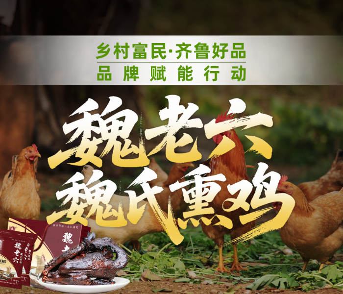 魏老六魏氏熏鸡是山东省级非遗，始创于1810年，七代传承“六六熏”古法，严选原料、无添加，获国际食品安全认证。品牌创新产品与全渠道布局，打造非遗文旅产业园，带动当地产业发展，以百年非遗助力乡村富民，尽显齐鲁好品魅力。