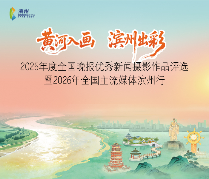 黄河奔涌入渤海，岸绿景美谱新篇。4月7日—11日，“2025年度全国晚报优秀新闻摄影作品评选暨2026年全国主流媒体滨州行活动在山东滨州盛大启幕。来自全国近三十家主流媒体的四十余位总编、记者齐聚渤海之滨、黄河之州，沿着黄河足迹沉浸式探访滨州，用镜头定格黄河滋养下的滨州高质量发展新图景，用笔尖书写大河之洲的时代华章。