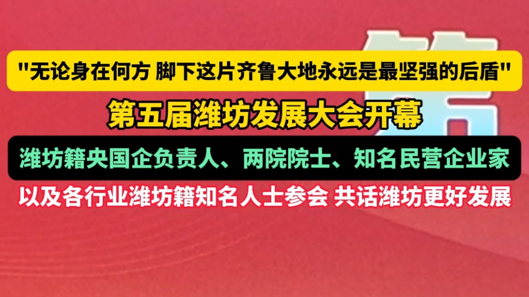 果然视频|回家叙乡情，共谋新发展，第五届潍坊发展大会开幕