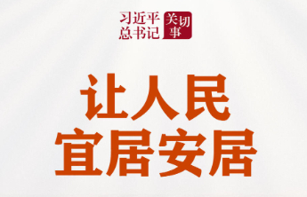 习近平总书记关切事|让人民宜居安居