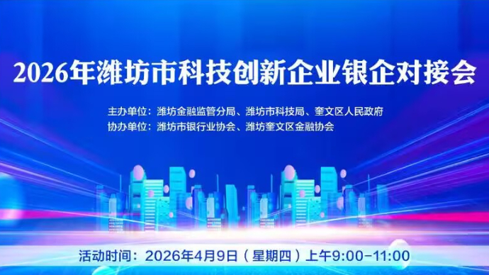 壹直播|2026年潍坊市科技创新企业银企对接会