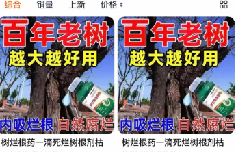 把除草剂包装成“杀树药”，何止是虚假宣传