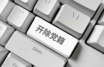 中银保险原党委书记、董事长周功华被开除党籍