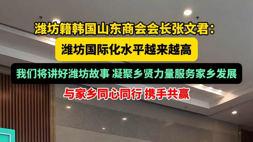 果然视频|韩国山东商会会长张文君：与家乡潍坊同心同行
