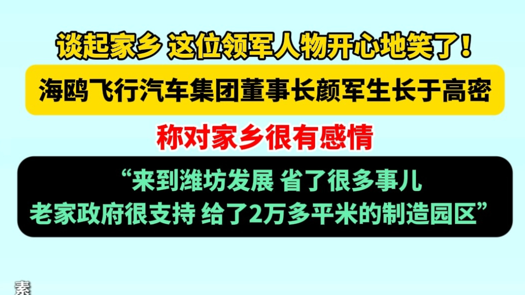 果然视频|谈起潍坊高密，这位领军人物开心地笑了