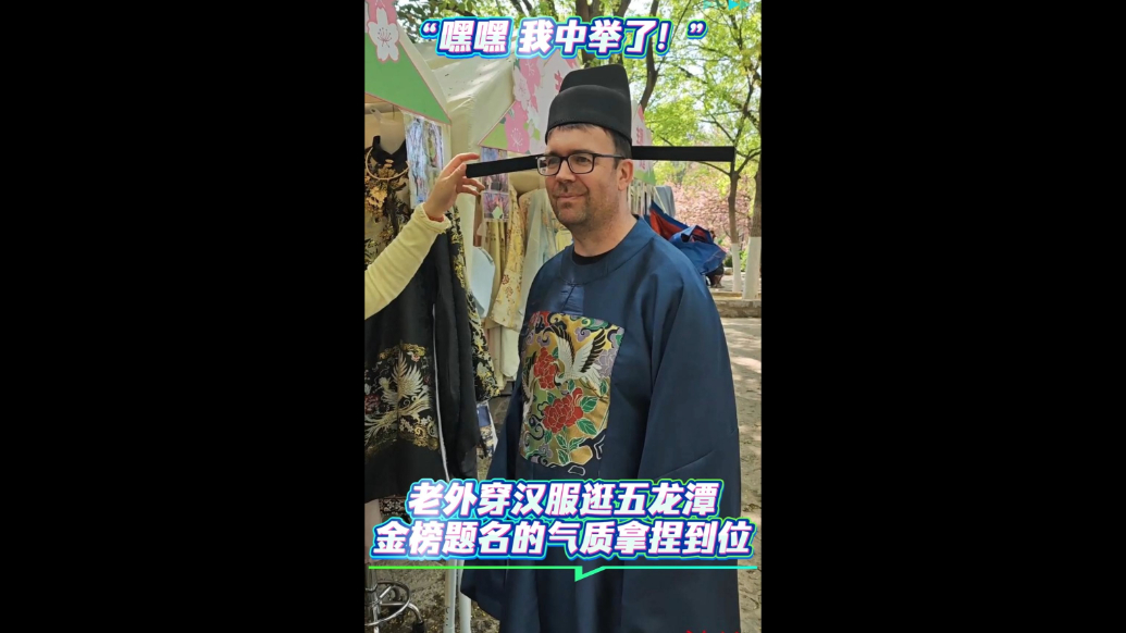 “嘿嘿，我中举了！”老外穿汉服逛五龙潭，金榜题名的气质拿捏到位