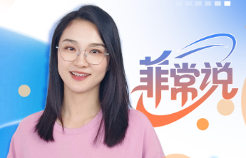 菲常说|县委书记的“6秒发言”火了: 不是话少显水平，而是话少见真心