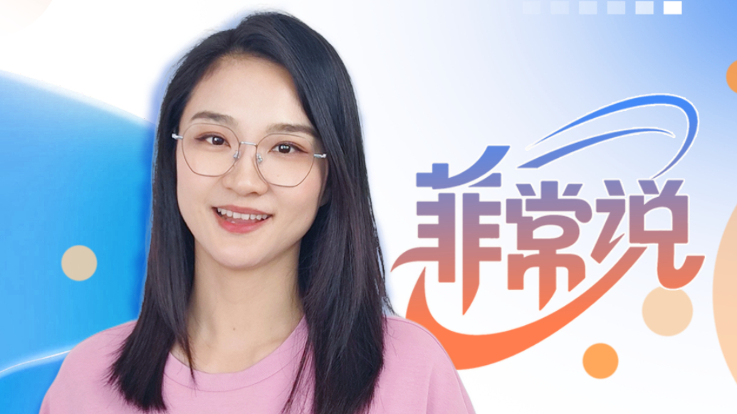 菲常说|县委书记的“6秒发言”火了: 不是话少显水平，而是话少见真心