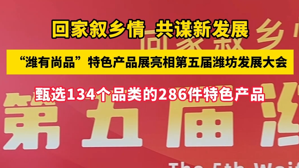 果然视频|“潍有尚品”特色产品展亮相第五届潍坊发展大会