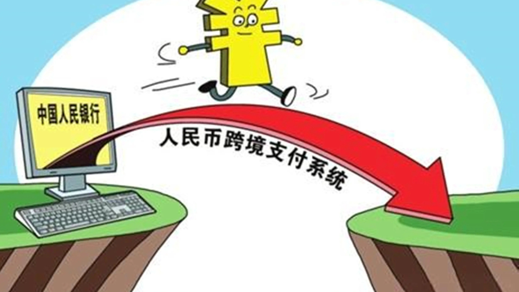 果然财经|人民币跨境支付爆了，中国资产成全球"避风港"