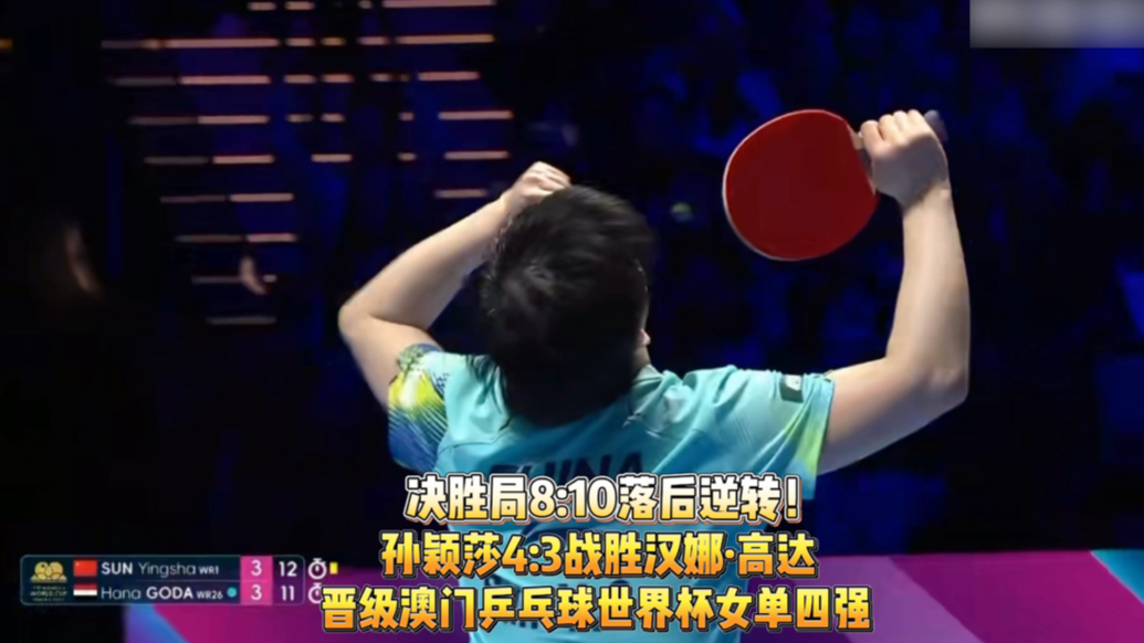果然视频｜孙颖莎4:3战胜汉娜·高达，晋级澳门世界杯女单四强